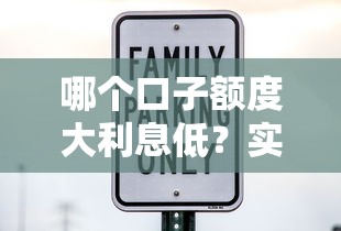 哪个口子额度大利息低？实测5个正规平台对比