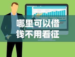 哪里可以借钱不用看征信大数据记录?这5类渠道或许能帮到你 哪里可以借钱不用看征信大数据记录?这5类渠道或许能帮到你