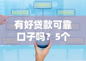 有好贷款可靠口子吗？5个避坑技巧+真实平台测评