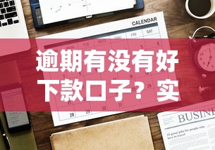 逾期有没有好下款口子?实测这3个方法能解困 逾期有没有好下款口子?实测这3个方法能解困