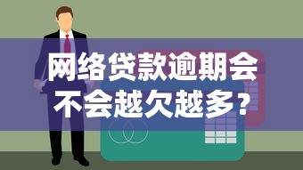 网络贷款逾期会不会越欠越多？3个关键点教你避坑