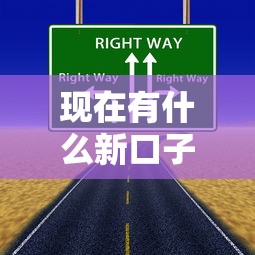 现在有什么新口子？这3个低门槛渠道可能刚好你需要