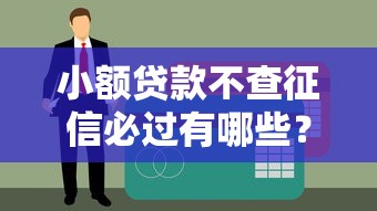小额贷款不查征信必过有哪些？试试这几个真实渠道