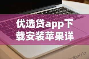 优选贷app下载安装苹果详细教程:手把手教你三步搞定信用贷款 优选贷app下载安装苹果详细教程:手把手教你三步搞定信用贷款