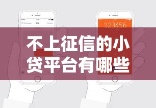 不上征信的小贷平台有哪些？这3家申请快门槛低