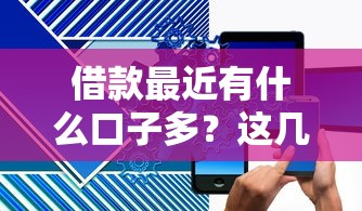 2025年兆京借钱？梳理5个高炮口子秒下款