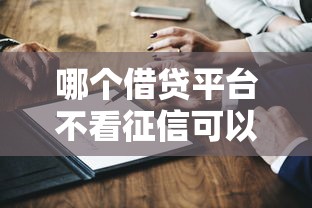 哪个借贷平台不看征信可以贷款？这5类渠道真实测评