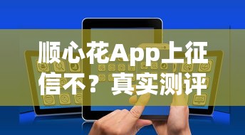 顺心花App上征信不?真实测评后发现了这些隐藏规则 顺心花App上征信不?真实测评后发现了这些隐藏规则