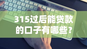 315过后能贷款的口子有哪些?实测这几个平台依然靠谱! 315过后能贷款的口子有哪些?实测这几个平台依然靠谱!