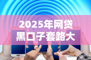 2025年网贷黑口子套路大揭秘！这5个信号要警惕