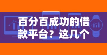 百分百成功的借款平台？这几个方法让你快速解决资金难题