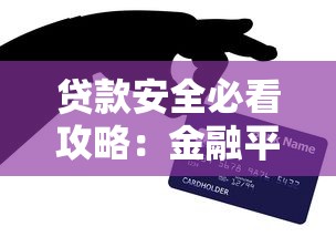贷款安全必看攻略:金融平台避坑指南 贷款安全必看攻略:金融平台避坑指南