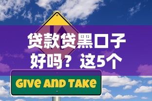 贷款贷黑口子好吗？这5个风险你必须警惕