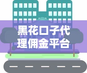 黑花口子代理佣金平台靠谱吗?贷款佣金防坑指南 黑花口子代理佣金平台靠谱吗?贷款佣金防坑指南
