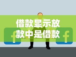 借款显示放款中是借款成功了吗?这三个细节必须确认! 借款显示放款中是借款成功了吗?这三个细节必须确认!