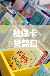 社保卡贷款口子汇总：这些正规渠道你知道吗？