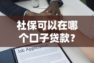 2025年分七花好下款吗：试试这5个征信逾期严重,,,平台能下款