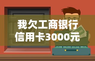 我欠工商银行信用卡3000元九个月没还,怎么协商分期还款? 我欠工商银行信用卡3000元九个月没还,怎么协商分期还款?