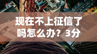 现在不上征信了吗怎么办？3分钟搞懂贷款新思路