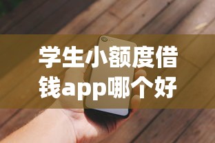 学生小额度借钱app哪个好？5个正规平台实测对比