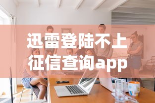 迅雷登陆不上征信查询app怎么办？这3个方法实测有效