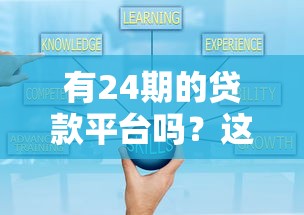 有24期的贷款平台吗？这5个靠谱分期方案帮你灵活周转