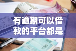 有哪些网贷不看征信的？这几家审核松、下款快