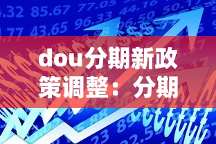dou分期新政策调整：分期额度灵活度提升至万元档