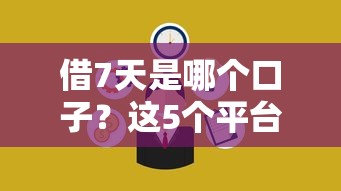 借7天是哪个口子？这5个平台亲测能快速到账