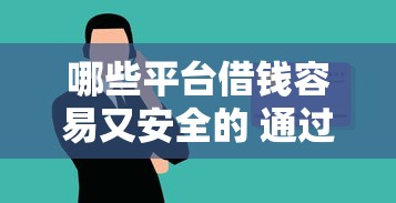哪些平台借钱容易又安全的 通过哪些信用卡不用网点激活