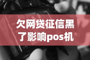 欠网贷征信黑了影响pos机吗?还能用吗? 欠网贷征信黑了影响pos机吗?还能用吗?