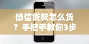 微信贷款怎么贷？手把手教你3步操作