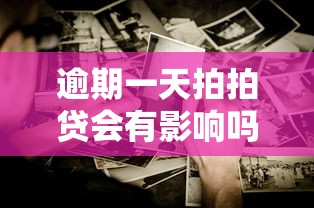逾期一天拍拍贷会有影响吗？别慌，这些细节要注意
