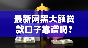 网贷高炮口子哪些靠谱？真实评测+避坑指南