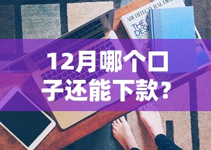 2025年好易贷下款中：整理5个纯线上贷款平台