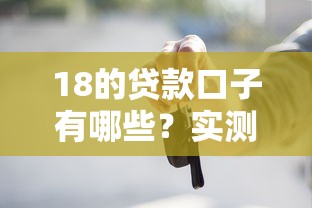 18的贷款口子有哪些?实测5个正规低息平台 18的贷款口子有哪些?实测5个正规低息平台