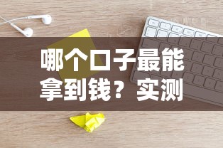 哪个口子最能拿到钱？实测这5个平台通过率高、放款稳