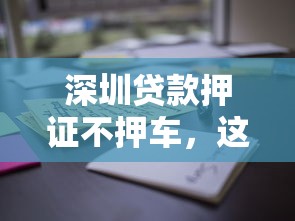 深圳贷款押证不押车,这些“坑”不踩能省好几万! 深圳贷款押证不押车,这些“坑”不踩能省好几万!