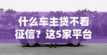 现在哪个贷款平台好下款？真实测评这5个渠道审批快、门槛低
