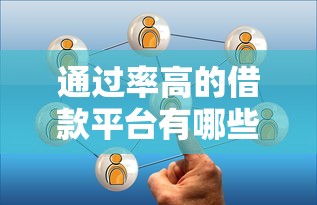 通过率高的借款平台有哪些?这5个靠谱选择值得试试 通过率高的借款平台有哪些?这5个靠谱选择值得试试