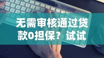 天花板口子在哪里打开视频？贷款渠道避坑指南