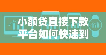 秒下款的正规贷款：靠谱平台怎么选？这5家实测放款快、利率低