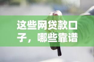 2025年360借条平台，罗列五个看银行流水的网贷平台