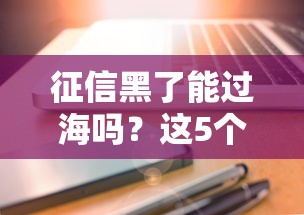 征信黑了能过海吗？这5个办法或许能帮你打开新局面
