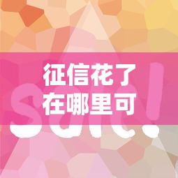 哪个口子贷款不用征信？秒批平台深度测评