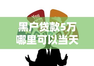 黑户贷款5万哪里可以当天贷出来？试试这几个渠道！