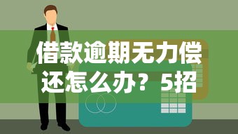 急用钱必看！2023年哪些贷款平台好下款？这5个口子靠谱又省心