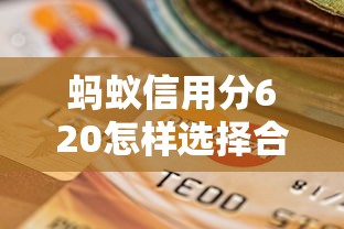 蚂蚁信用分620怎样选择合适的贷款期限？这几点建议先看明白