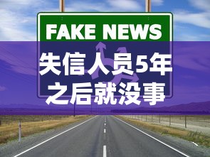 失信人员5年之后就没事了吗?真实情况比你想的更复杂 失信人员5年之后就没事了吗?真实情况比你想的更复杂