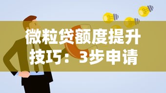 微粒贷额度提升技巧：3步申请攻略+避坑指南